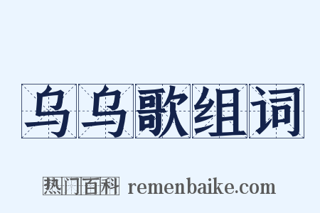 乌乌歌组词是什么意思的图片